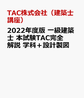 2022年度版 一級建築士 本試験TAC完全解説 学科+設計製図