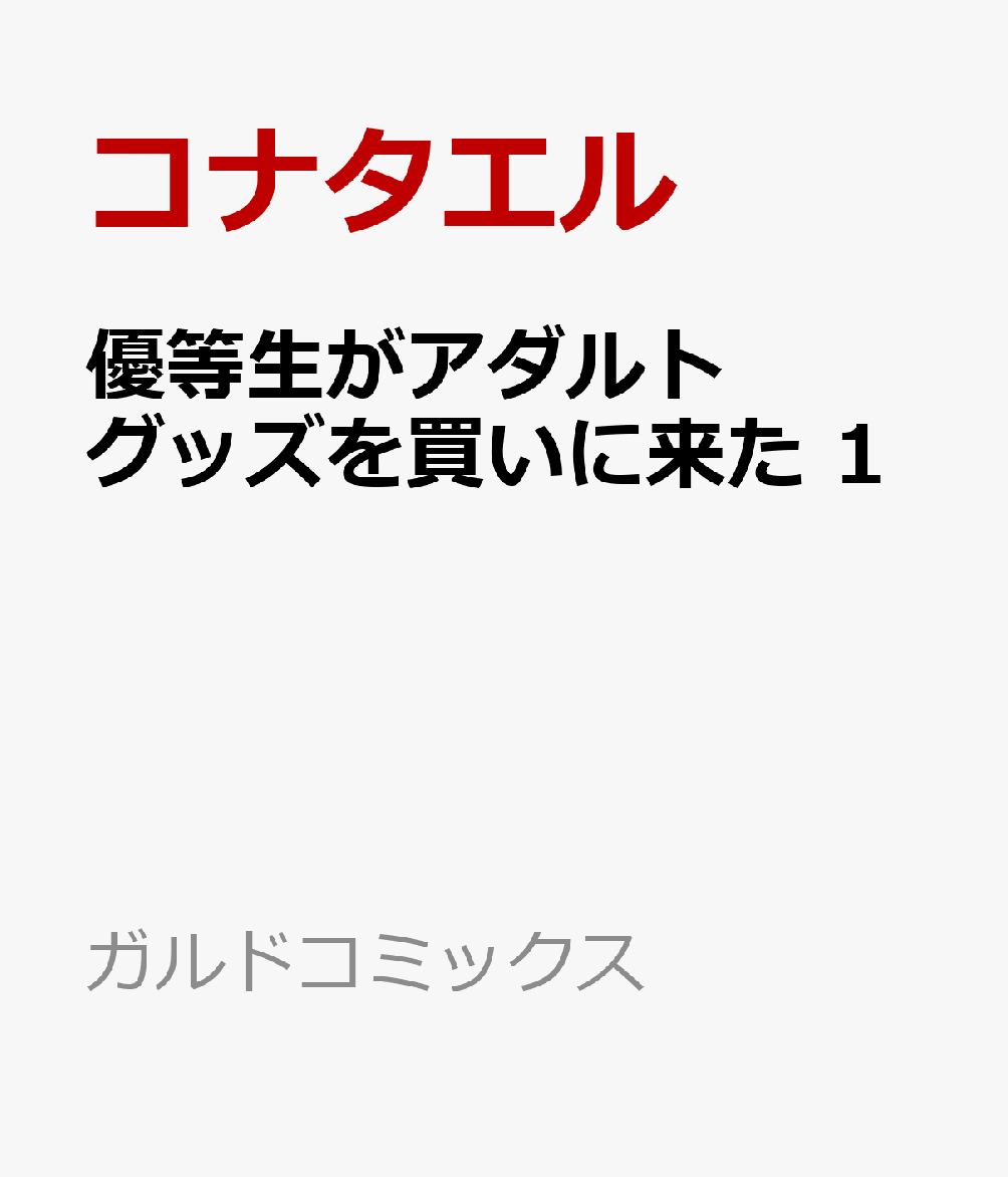 優等生がアダルトグッズを買いに来た 1