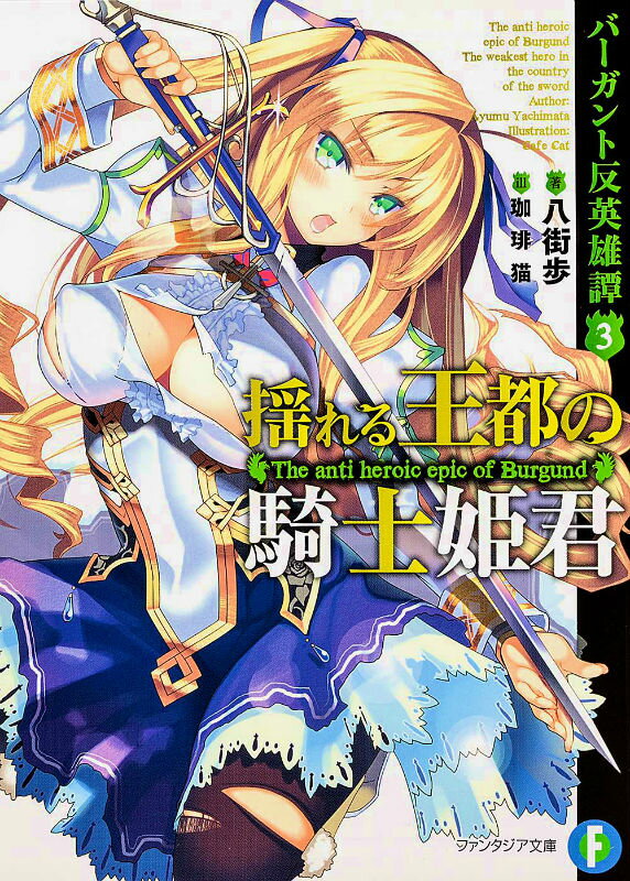 揺れる王都の騎士姫君