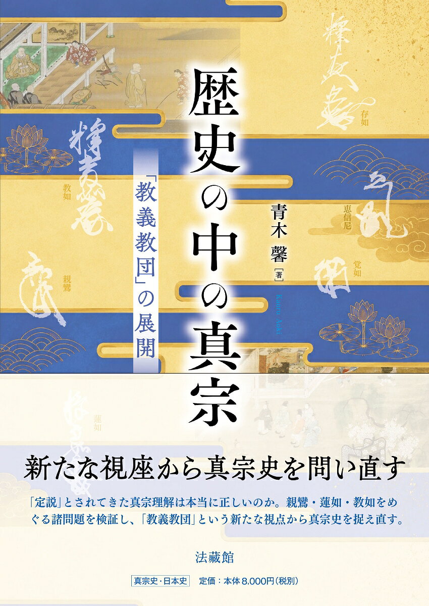 歴史の中の真宗の表紙