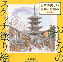 日本の美しい風景と町並み 古都編 （おとなのスケッチ塗り絵） 安田泰幸