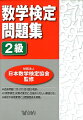 過去問題（１次・２次）各３回分収録。「数学検定」対策の要点と、別冊のくわしい解説付き。検定の実施要項と出題範囲表を掲載。