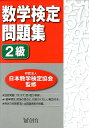 数学検定問題集2級 日本数学検定協会 監修