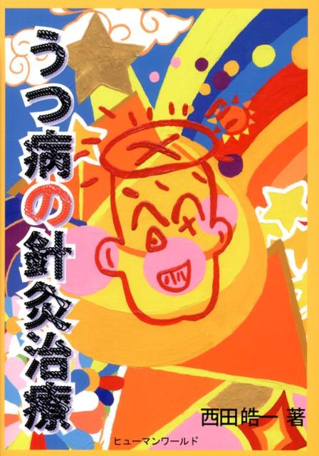 うつ病の針灸治療