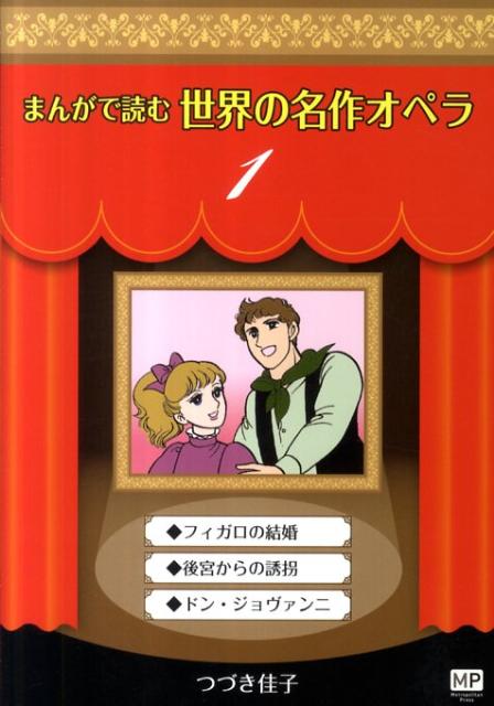 まんがで読む世界の名作オペラ（1）