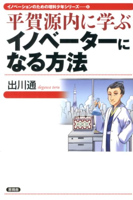 イノベーションのための理科少年シリーズ 出川通 言視舎ヒラガ ゲンナイ ニ マナブ イノベーター ニ ナル ホウホウ デガワ,トオル 発行年月：2012年09月 ページ数：206p サイズ：全集・双書 ISBN：9784905369424 出川通（デガワトオル） 株式会社テクノ・インテグレーション代表取締役、工学博士。イノベーションのマネジメント手法（MOT）を用いた開発・事業化のコンサルティングや研修などを行なっている。顧客は製造系大企業、中堅企業から、世界的な製品を持つ中小企業、創業したばかりのベンチャー企業にわたる。併任として早稲田大学・東北大学・島根大学・大分大学・香川大学の客員教授や多くの大学、高専での非常勤講師、複数のベンチャー企業の役員、技術者教育関係団体の理事などの役職に就任（本データはこの書籍が刊行された当時に掲載されていたものです） プロローグ　イノベーター源内の軌跡／第1章　イノベーションのプロセスと源内ーイノベーターの条件とは／第2章　理科少年としての源内を解剖するーイノベーターの条件1／第3章　江戸時代の学者、発見家としての源内ーイノベーターの条件2／第4章　発明家、エンジニアとしての源内ーイノベーターの条件3／第5章　起業家・アントレプルナーとしての源内ーイノベーターの条件4／第6章　シナリオライター・ネットワーカーとしての源内ーイノベーターの条件5／第7章　新商品と自立に役立つイノベーター源内の知恵／エピローグ　未来に活きるヒントー若き源内の出現が日本を救う 起業、商品開発、新プロジェクト…何かに挑むとき読む本。学者、発見家、発明家、エンジニア、起業家、ネットワーカー…改革者として源内がなしたことを検証し現在に生かすヒント・方法を導き出す。 本 人文・思想・社会 歴史 伝記（外国）