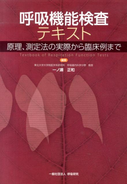呼吸機能検査テキスト