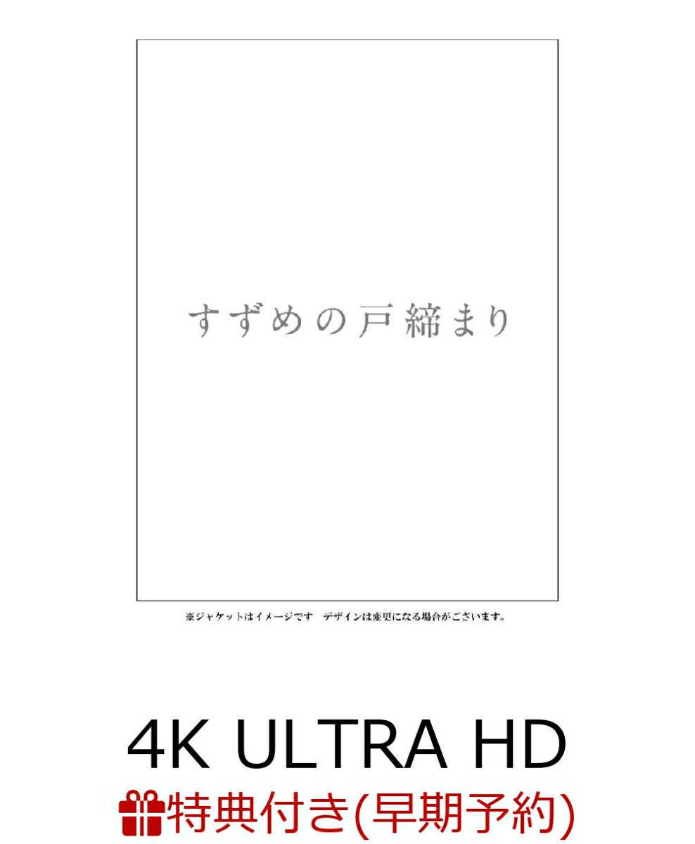 【早期予約特典】「すずめの戸締まり」Blu-rayコレクターズ・エディション4K Ultra HD Blu-ray同梱5枚組(初回生産限定)【4K ULTRA HD】(描き下ろしステンレスカードミラー)