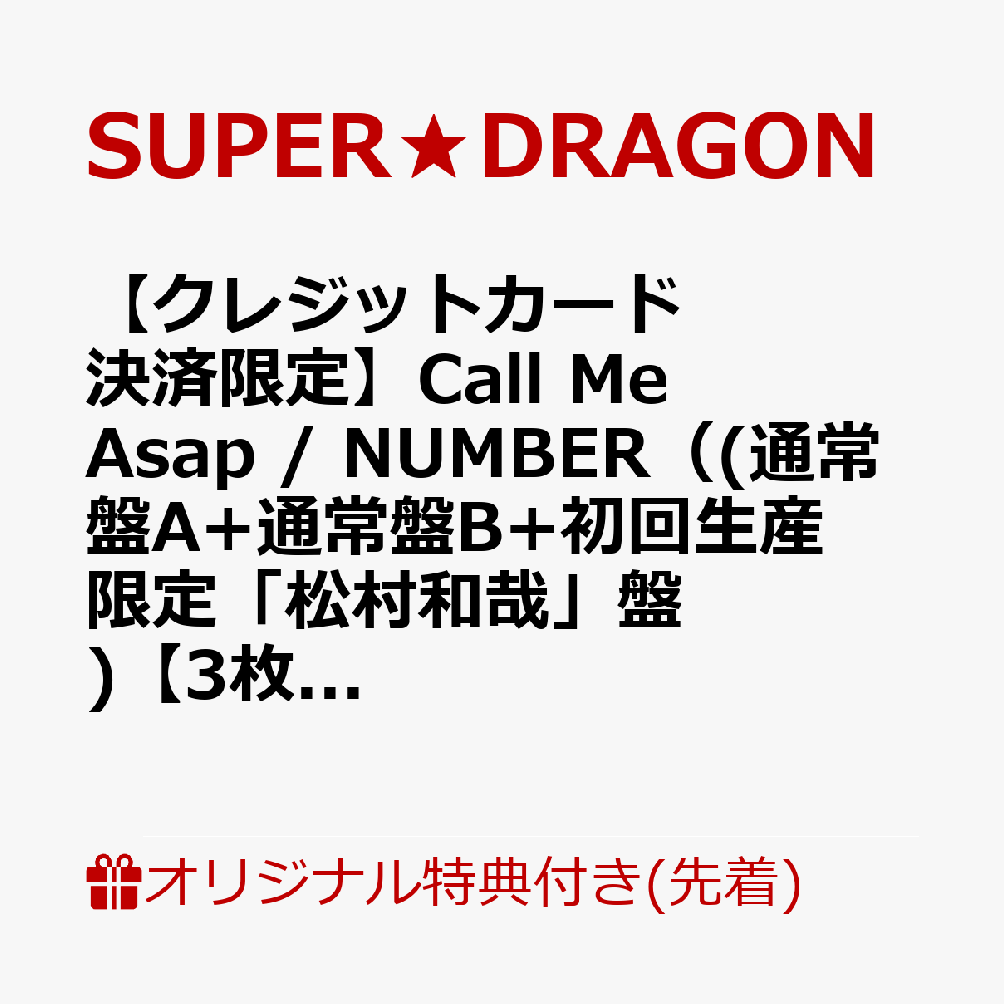 【楽天ブックス限定先着特典】【クレジットカード決済限定】Call Me Asap / NUMBER（(通常盤A+通常盤B+初回生産限定「松村和哉」盤)【3枚セット】）【会場予約対象】(個別トーク会(松村和哉)【7/5(日)宮城】)