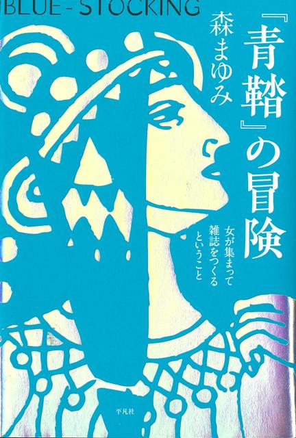 【バーゲン本】青鞜の冒険ー女が集まって雑誌をつくるということ