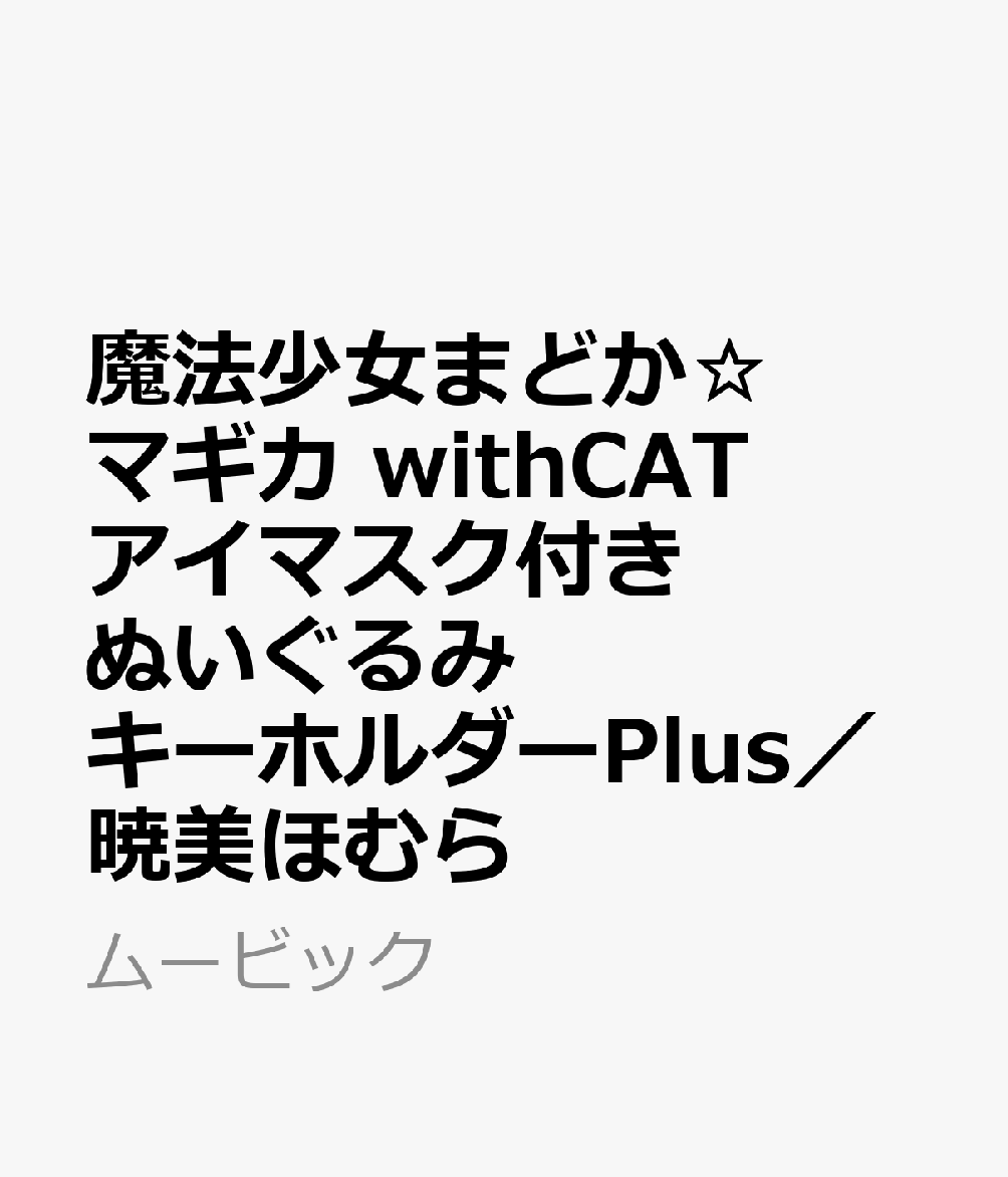 魔法少女まどか☆マギカ　withCATアイマスク付きぬいぐるみキーホルダーPlus／暁美ほむら