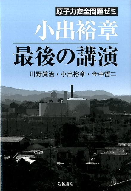 原子力安全問題ゼミ小出裕章最後の講演