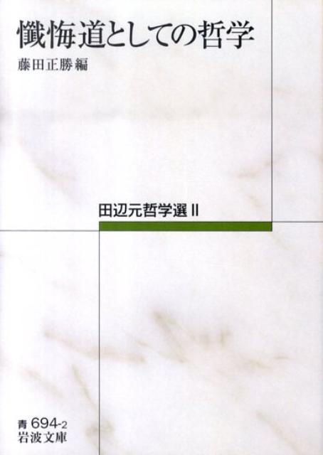 懺悔道としての哲学