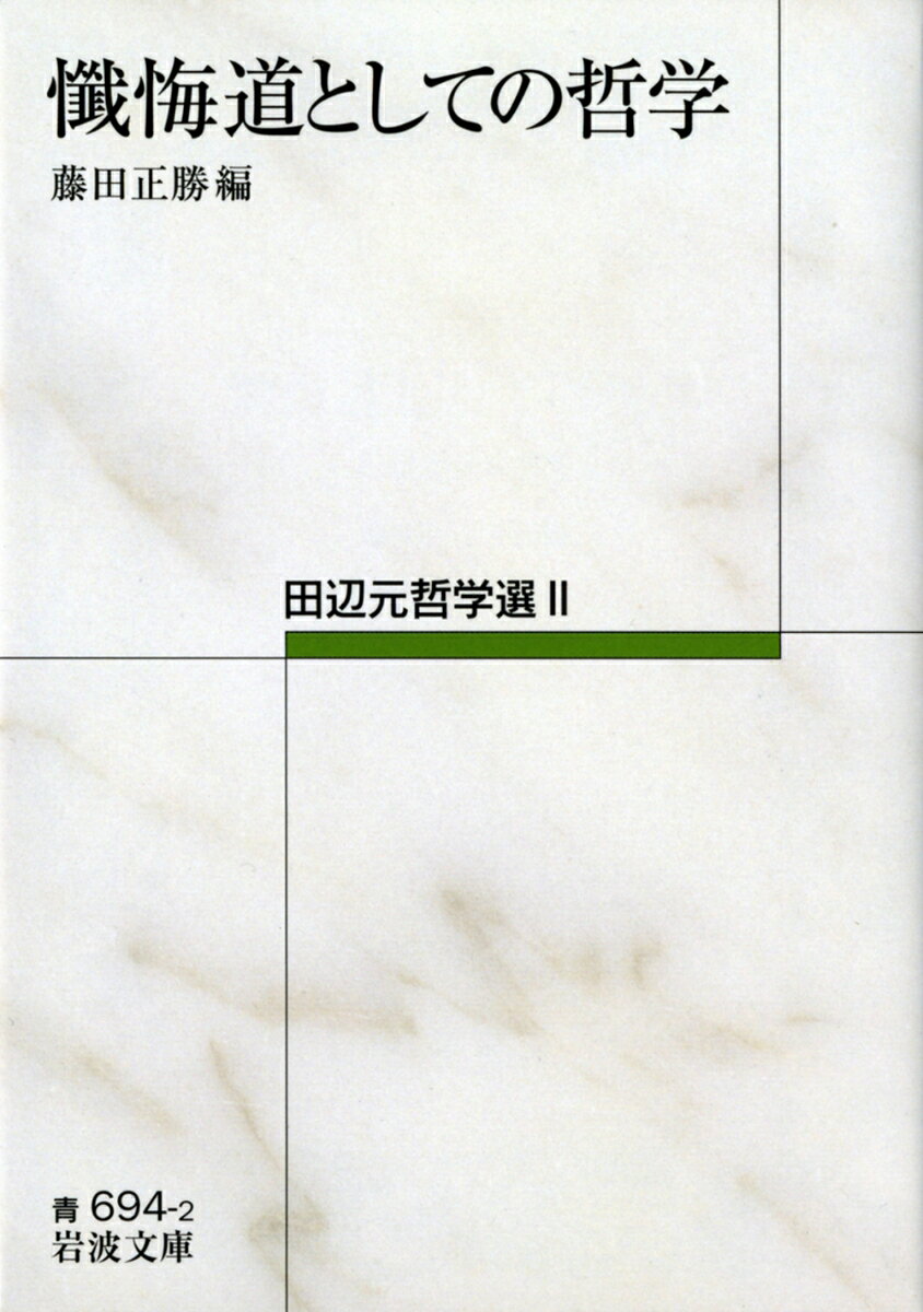 懺悔道としての哲学 田辺元哲学選2