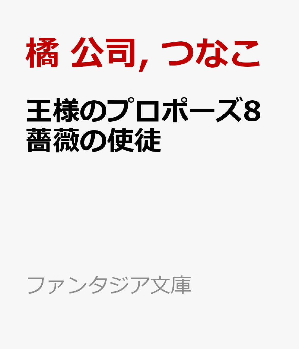 王様のプロポーズ8 薔薇の使徒