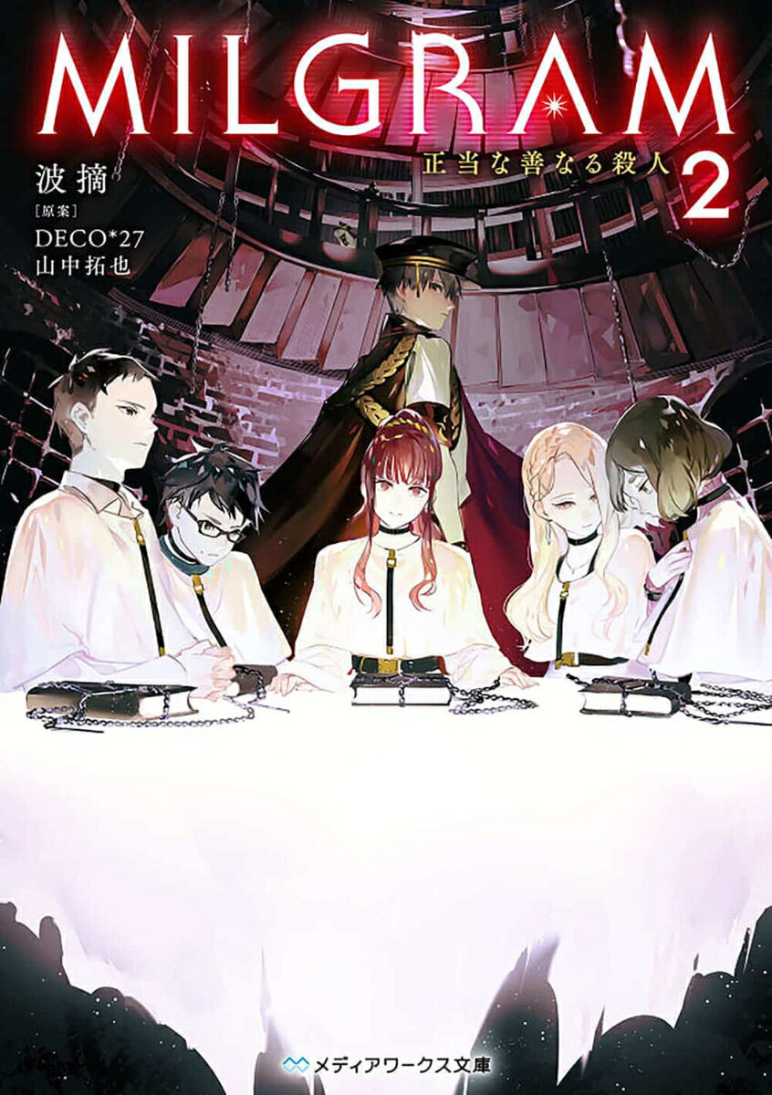 MILGRAM2 正当な善なる殺人 （メディアワークス文庫） [ 波摘 ]