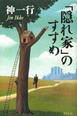 「隠れ家」のすすめ