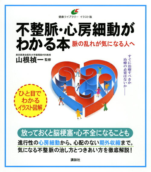 不整脈・心房細動がわかる本　脈の乱れが気になる人へ （健康ライブラリーイラスト版） [ 山根 禎一 ]