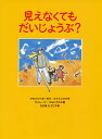 見えなくてもだいじょうぶ? （あかね・新えほんシリーズ　22） [ フランツ＝ヨーゼフ・ファイニク ]