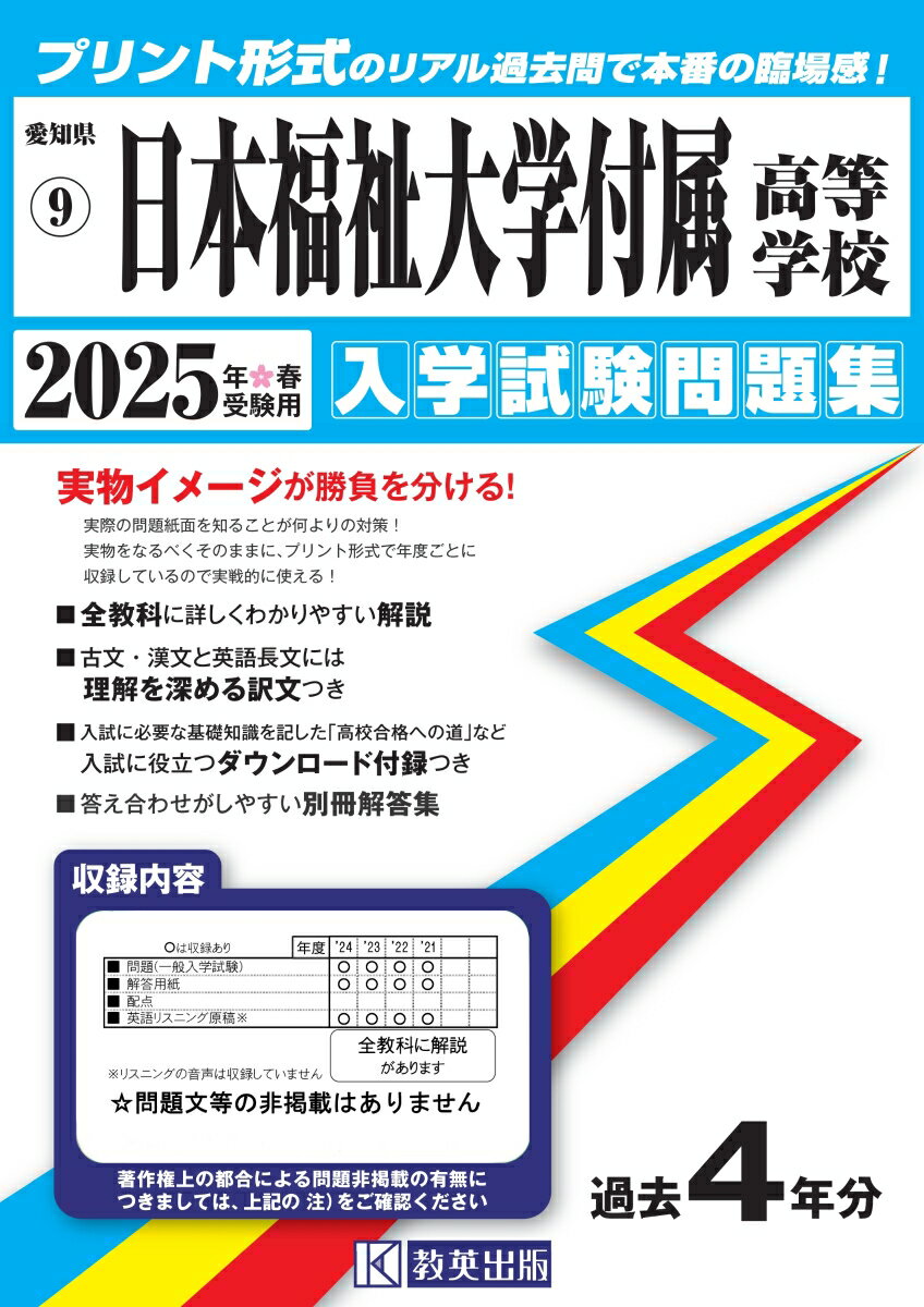 日本福祉大学付属高等学校（2025年春受験用）