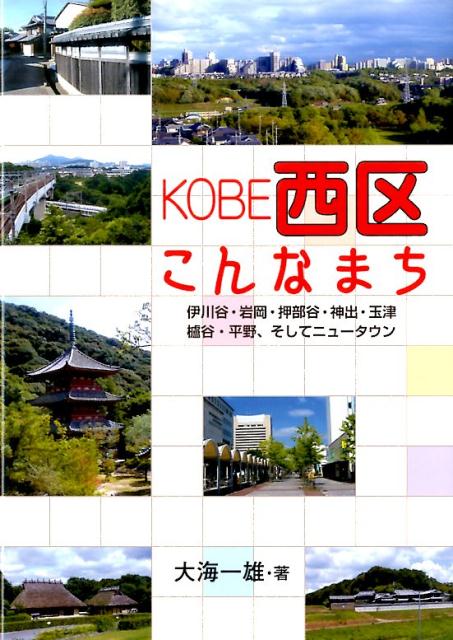 KOBE西区こんなまち