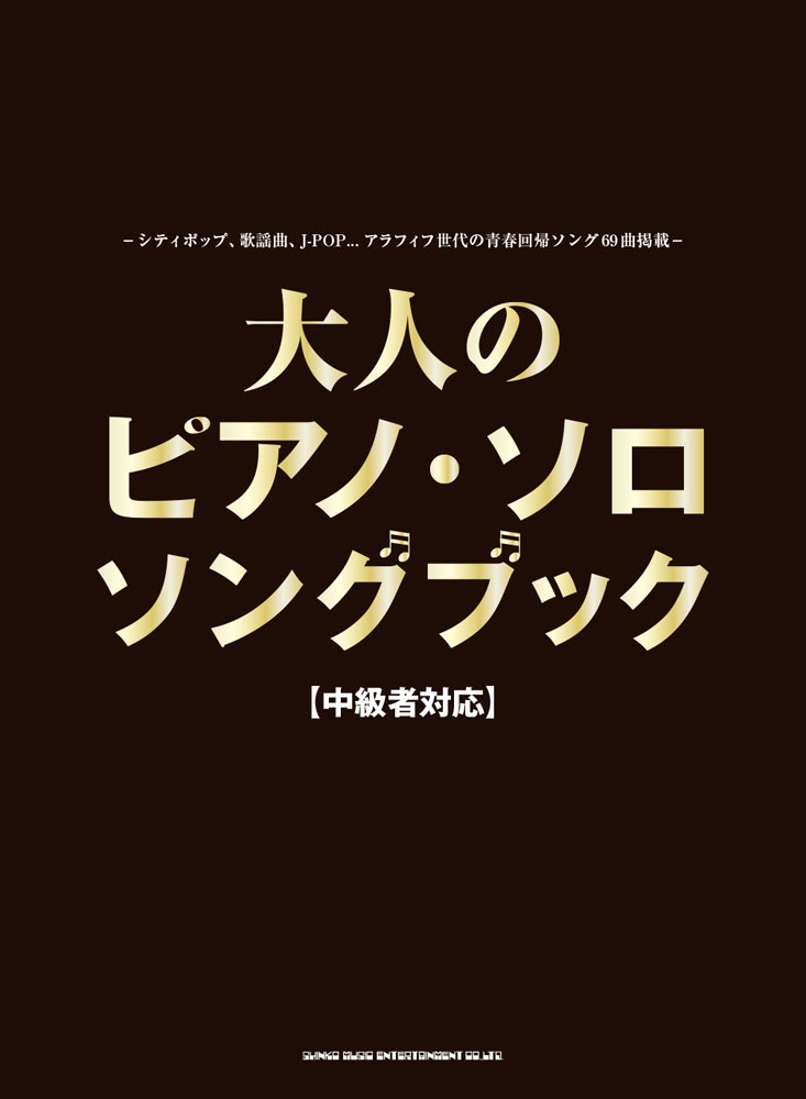 大人のピアノ・ソロ・ソングブック