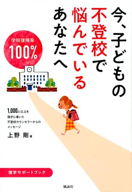 今、子どもの不登校で悩んでいるあなたへ [ 上野剛 ]