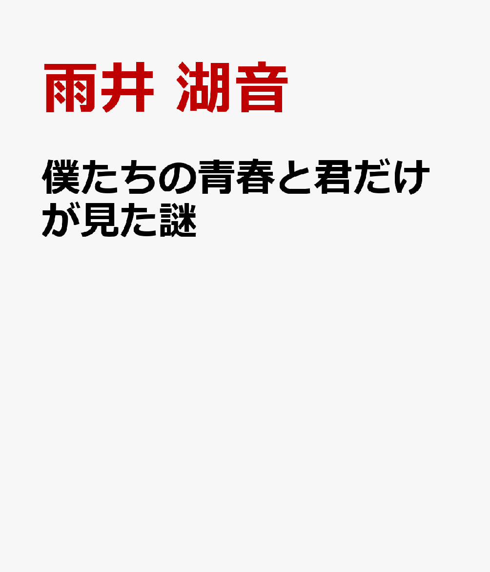 僕たちの青春と君だけが見た謎
