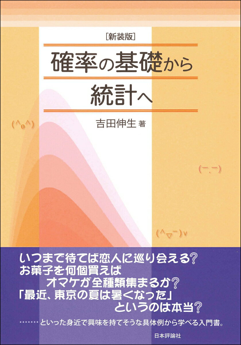 いつまで待てば恋人に巡り会える？お菓子を何個買えばオマケが全種類集まるか？「最近、東京の夏は暑くなった」というのは本当？…といった身近で興味を持てそうな具体例から学べる入門書。