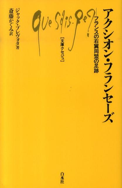 アクシオン・フランセーズ フランスの右翼同盟の足跡 （文庫クセジュ） 