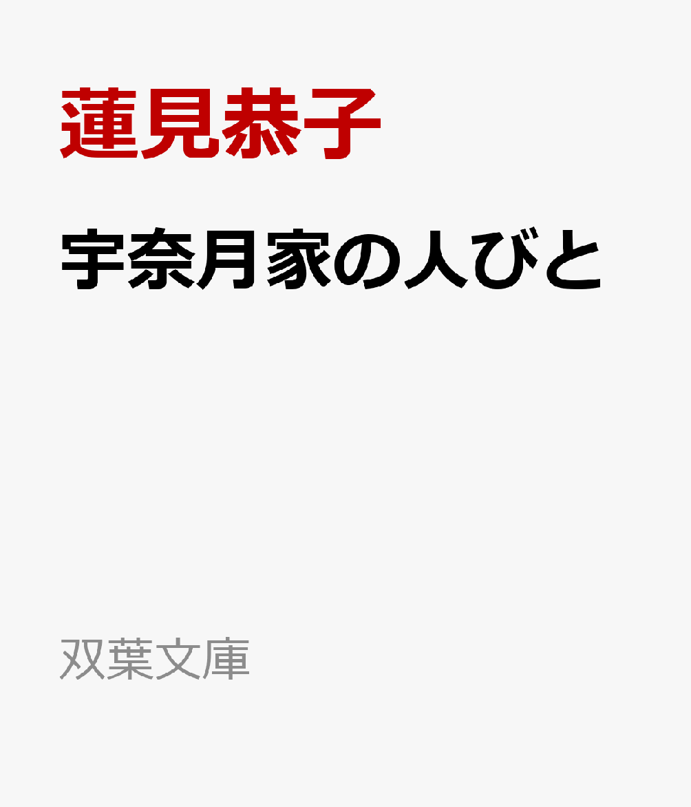 宇奈月家の人びと