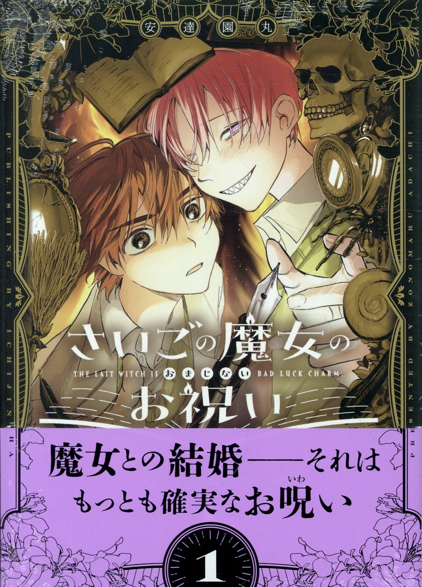 さいごの魔女のお祝い 1巻
