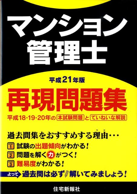 マンション管理士再現問題集（平成21年版）