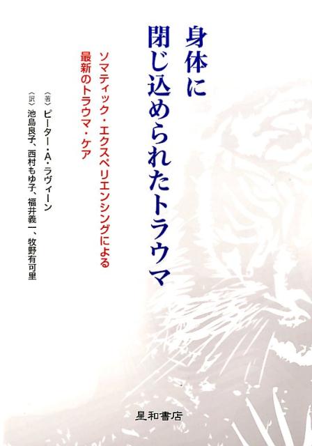 身体に閉じ込められたトラウマ