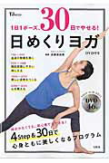 1日1ポーズ、30日でやせる！日めくりヨガ