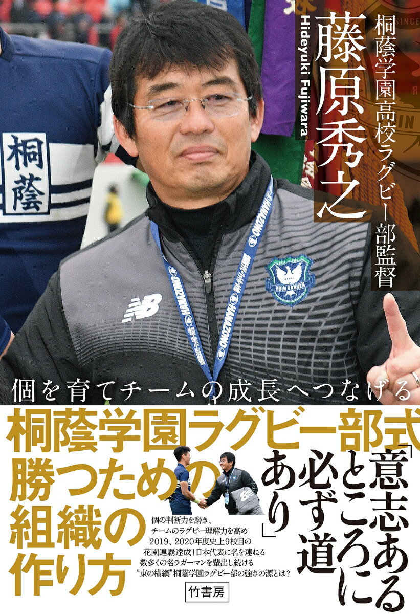 藤原 秀之 竹書房コヲソダテチームノセイチョウヘツナゲル　トウインガクエンラグビーブシキ　カツタメノソシキノツクリカタ フジワラ ヒデユキ 発行年月：2021年12月14日 予約締切日：2021年09月01日 ページ数：208p サイズ：単行本 ISBN：9784801929425 藤原秀之（フジワラヒデユキ） 桐蔭学園高校ラグビー部監督。1968年生まれ、東京都出身。大東文化大学第一高等学校ではウイングとして活躍し、1985年度花園にて全国制覇を経験。日本体育大学を卒業後、1990年に桐蔭学園高校保健体育科教員、ラグビー部コーチとなり、2002年から監督に就任。2010年度、第90回全国高校ラグビー大会において東福岡高校との両校優勝で監督としても花園制覇を成し遂げる。また2019、2020年度には史上9校目の花園連覇を果たし、その手腕に注目が集まっている。これまでに全国大会優勝3回（2010、2019、2020年度）、準優勝5回、全国選抜大会では2017年から3連覇を達成。桐蔭学園を今や“東の横綱”と呼ばれるまでに育てあげた（本データはこの書籍が刊行された当時に掲載されていたものです） 第1章　史上9校目の花園連覇達成！／第2章　桐蔭学園高校ラグビー部の指導者になるまで／第3章　花園連覇の相模台工業を下し、初の花園出場！／第4章　監督となり全国の強豪校へと成長する／第5章　花園の頂点に立てない苦しい時代に学んだこと／第6章　桐蔭学園ラグビー部について／第7章　高校ラグビー、日本ラグビー界への提言／第8章　今後の指導者としてのキャリアについて 個の判断力を磨き、チームのラグビー理解力を高め2019、2020年度史上9校目の花園連覇達成！日本代表に名を連ねる数多くの名ラガーマンを輩出し続ける“東の横綱”桐蔭学園ラグビー部の強さの源とは？ 本 小説・エッセイ 日本の小説 著者名・は行 ホビー・スポーツ・美術 スポーツ ラグビー・アメフト