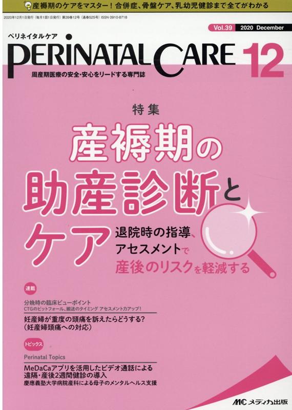 ペリネイタルケア2020年12月号 (39巻12号)