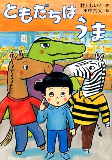 ともだちは　うま