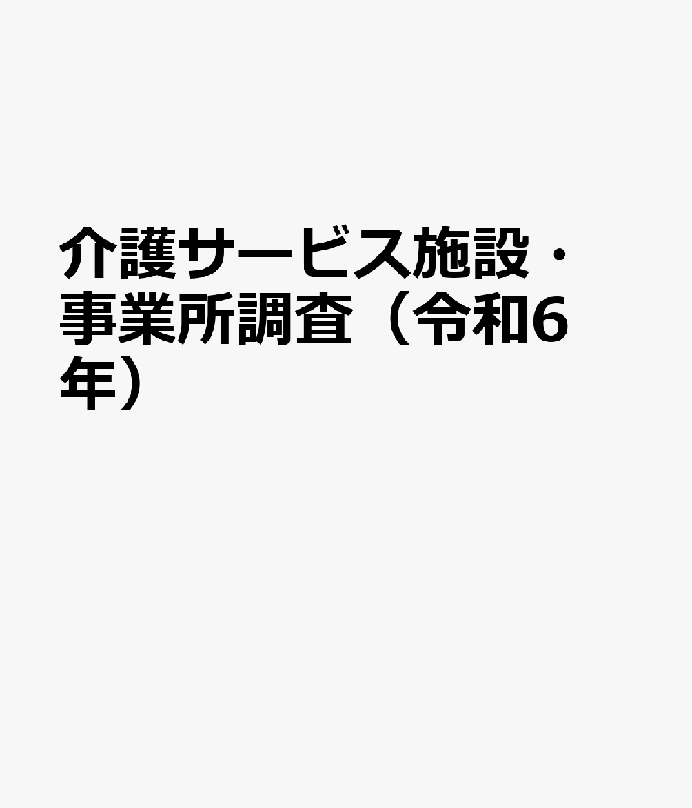 介護サービス施設・事業所調査 令和6年