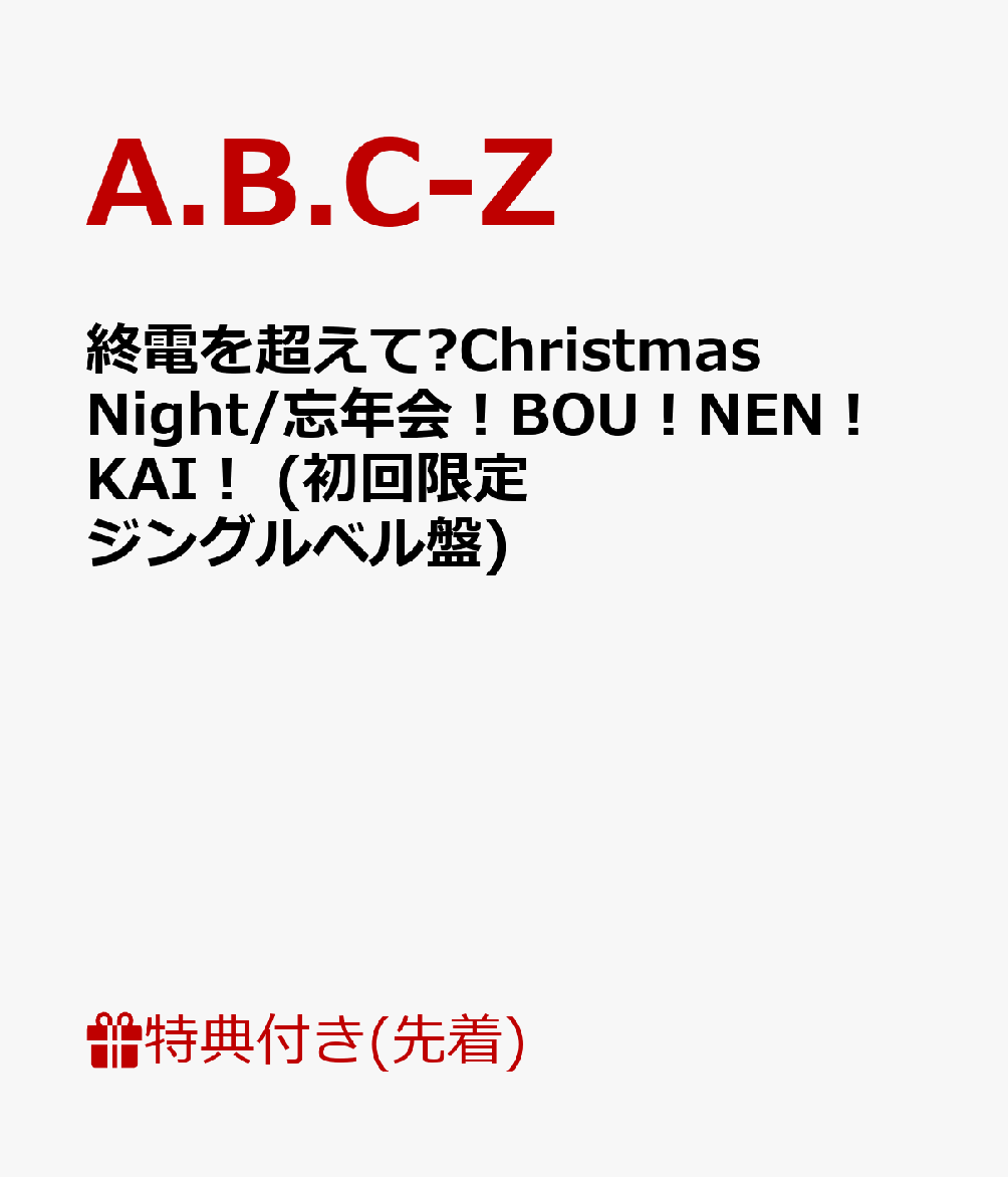 【先着特典】終電を超えて〜Christmas Night/忘年会！BOU！NEN！KAI！ (初回限定ジングルベル盤) (L版フォト付き)