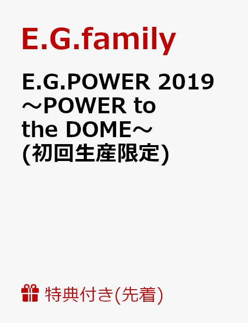 【先着特典】E.G.POWER 2019 〜POWER to the DOME〜(初回生産限定)(E.G.family 集合フォトカード付き)