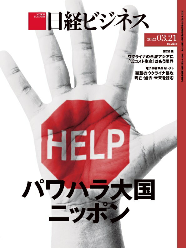 日経ビジネス　2022年03/21号 [雑誌]