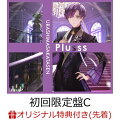 【楽天ブックス限定先着特典】Plusss (初回限定盤C CD+特典DVD*志麻ver.)(クリアしおり(4種1セット))