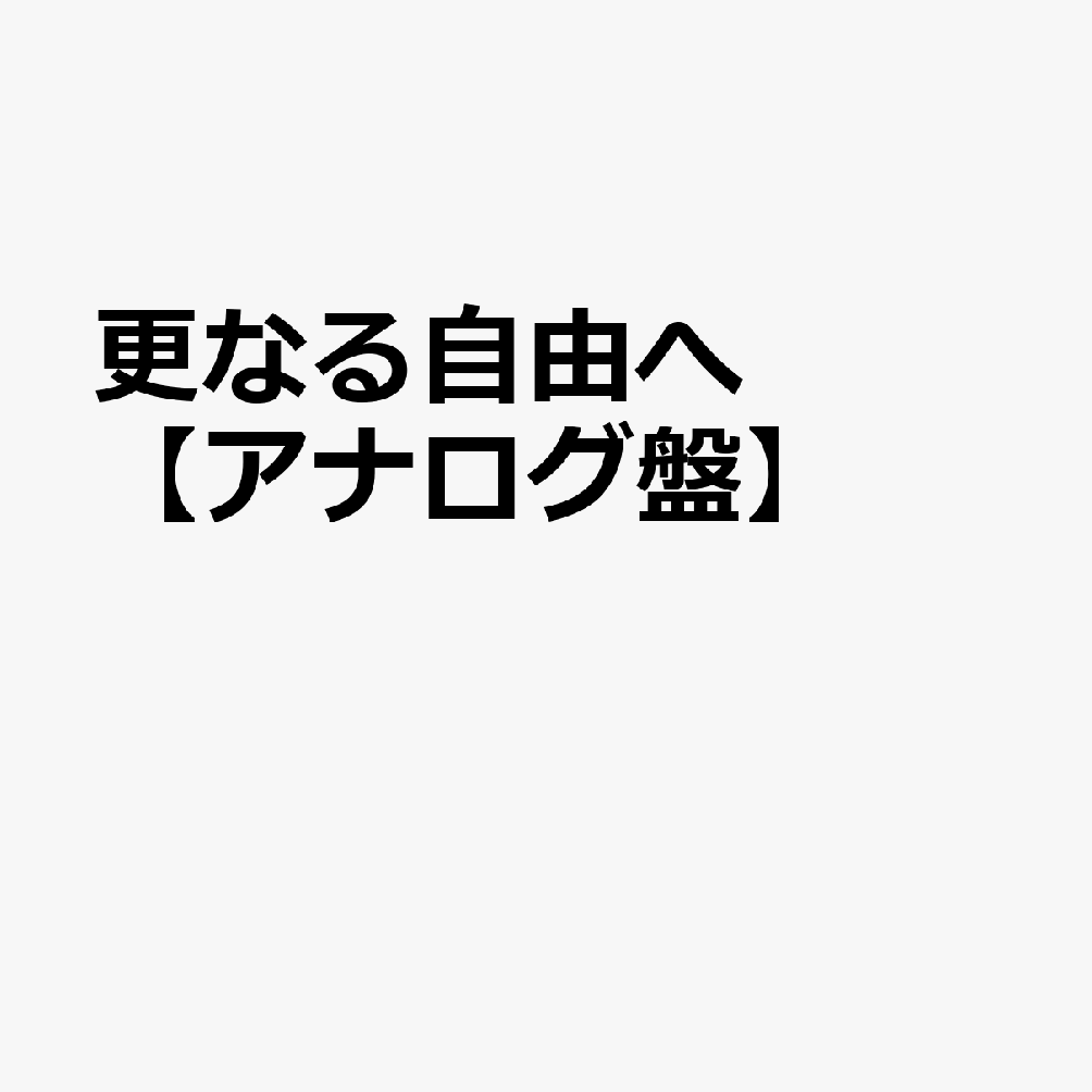 更なる自由へ【アナログ盤】