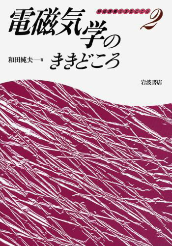 電磁気学のききどころ