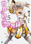 世界の終わりの世界録＜アンコール＞5 降魔の大皇 （MF文庫J） [ 細音　啓 ]