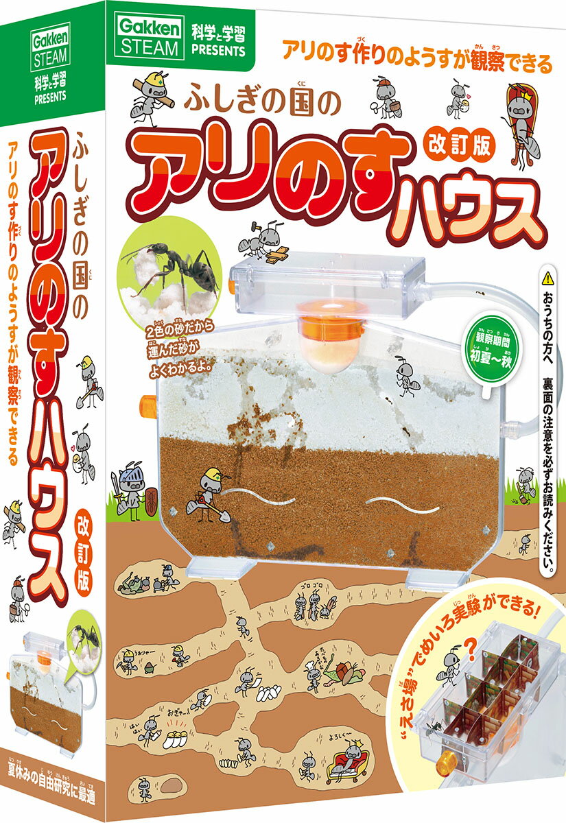 ふしぎの国のアリのすハウス　改訂版
