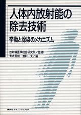 人体内放射能の除去技術
