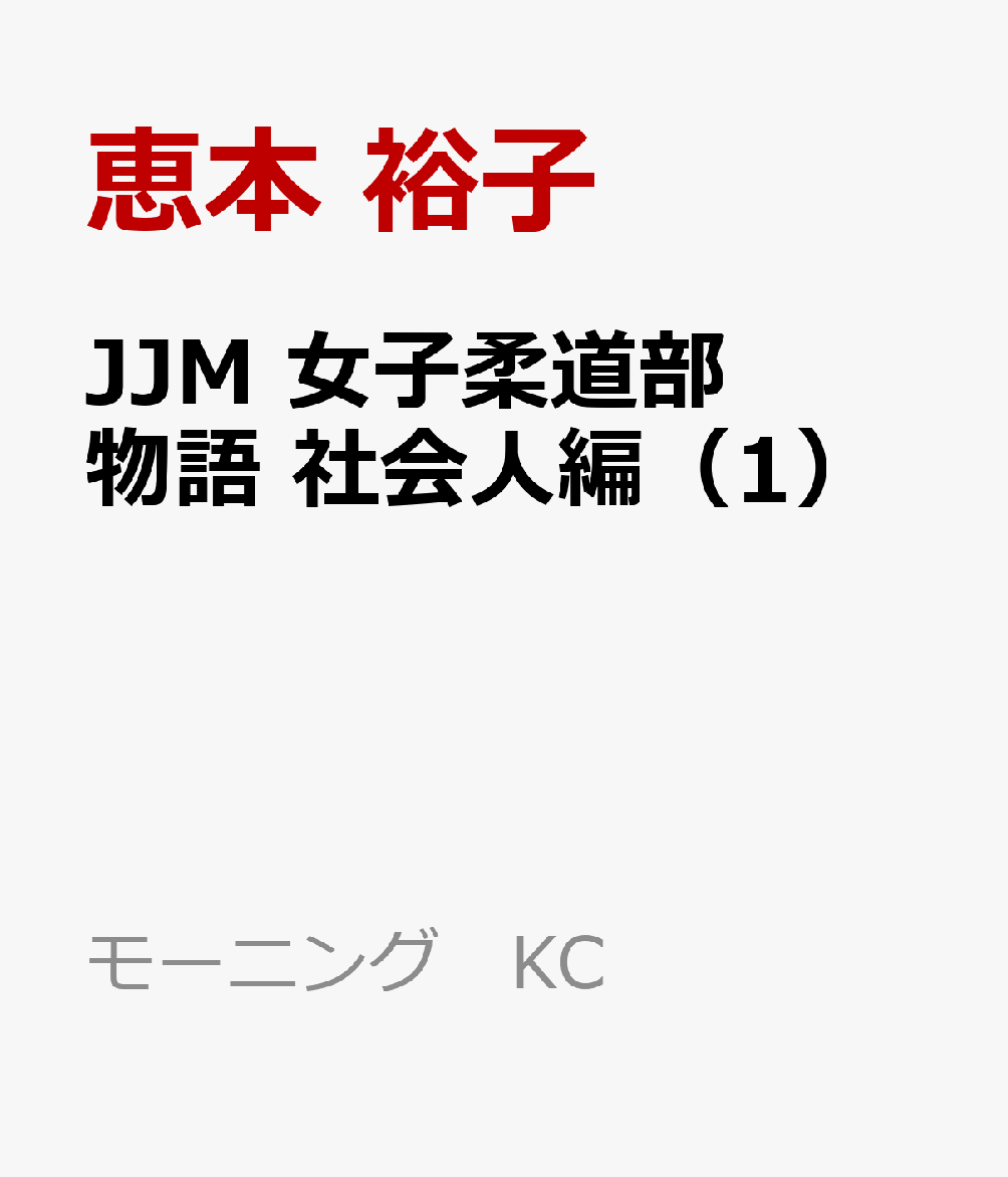 JJM 女子柔道部物語 社会人編（1）