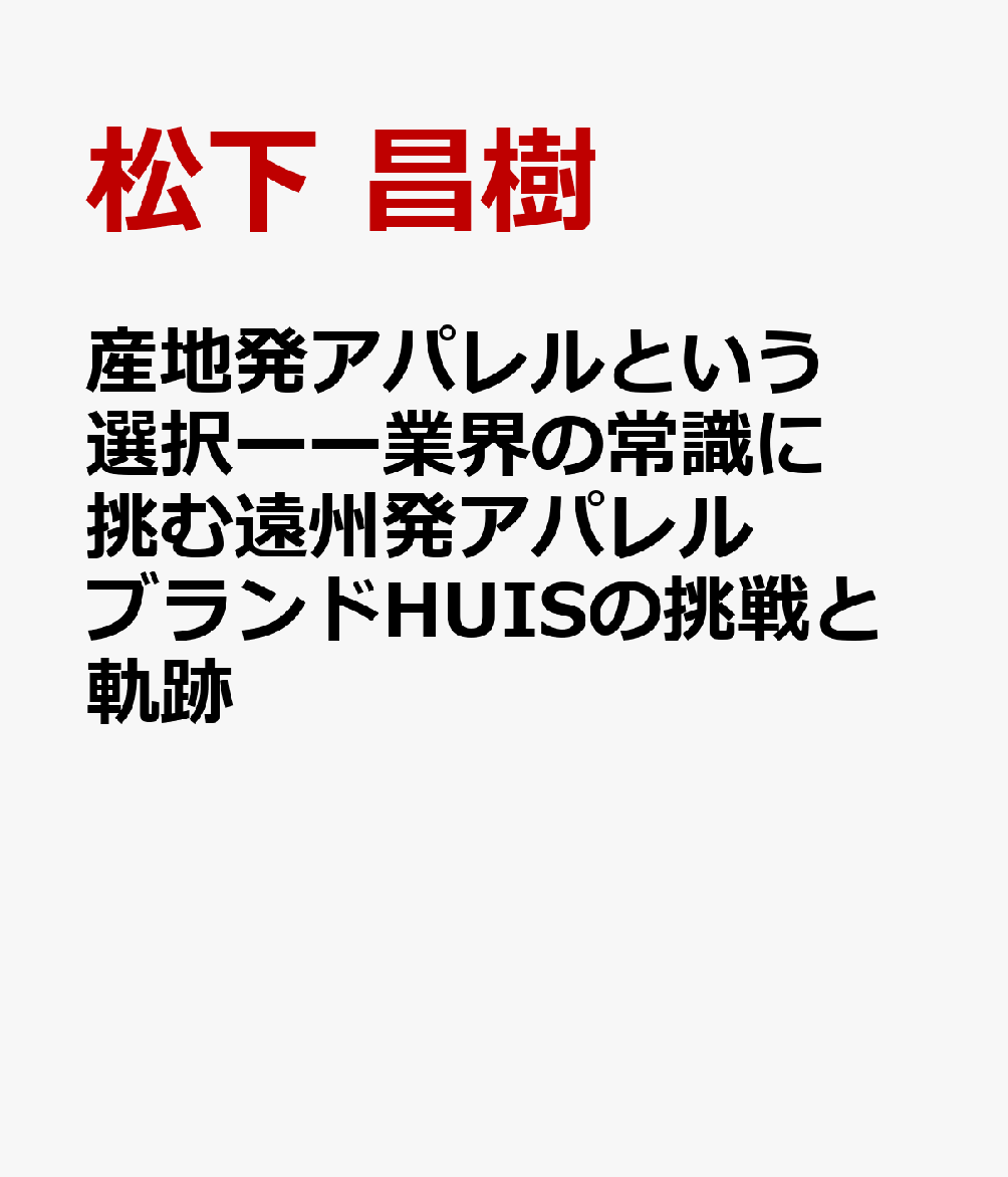 産地発アパレルという選択ーー業界の常識に挑む遠州発アパレルブランドHUISの挑戦と軌跡